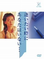 逢いたい時にあなたはいない・・・ ／ 中山美穂 (DVD) PCBC-61904