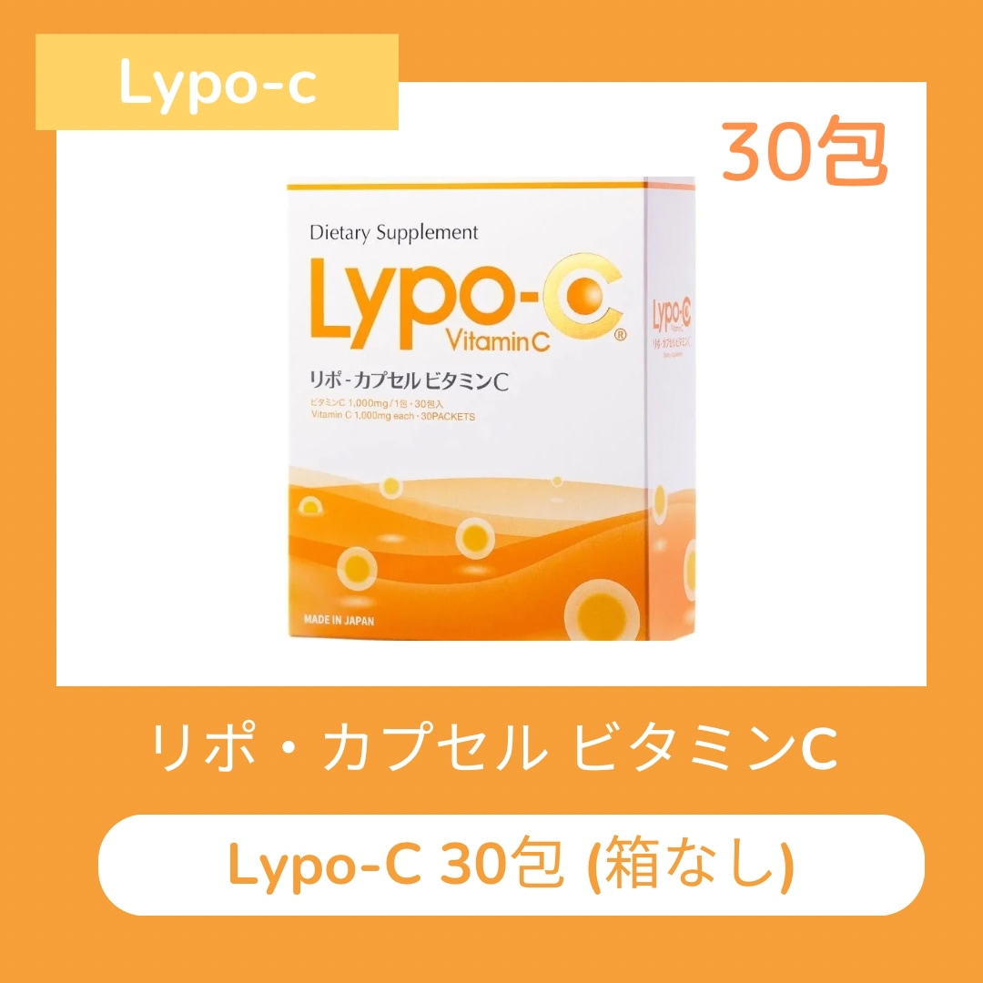【メガ割＋2%クーポン配布中】30包 正規品 Lypo-C リポ カプセルビタミンC 箱なし 高濃度ビタミンc リポ カプセル ビタミン リポソーム ビタミンC サプリ