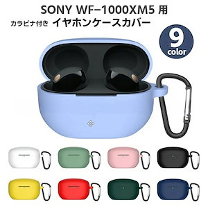 挑戦最安値あり イヤホンケースカバー Sony WF-1000XM5対応 保護ケース イヤホンアクセサリー カラビナ付き シリコン 無地 単色 シンプル おしゃれ 落下防止 傷防止