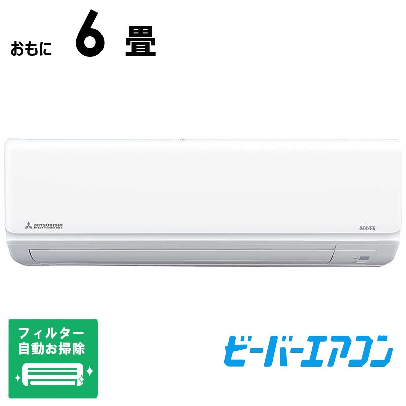 （標準取付工事費込）三菱重工　MITSUBISHI　HEAVY　INDUSTRIES　エアコン ビーバーエアコン Rシリーズ おもに6畳用 スノーホワイト　SRK2225R-W