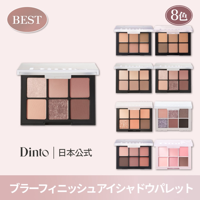 Qoo10] Dinto 【8種】ブラーフィニッシュアイシャドウパ : ポイントメイク