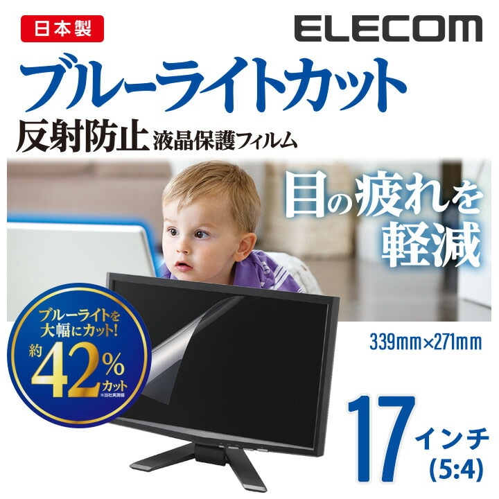 17 インチ(5:4) 液晶 保護 モニター フィルム ブルーライトカット 反射防止 日本製 339mm271mm EF-FL17BL