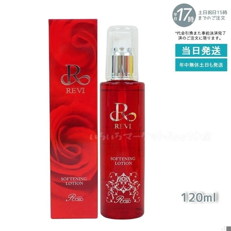 REVI ルヴィ ソフニングローション 120ml 基礎化粧品