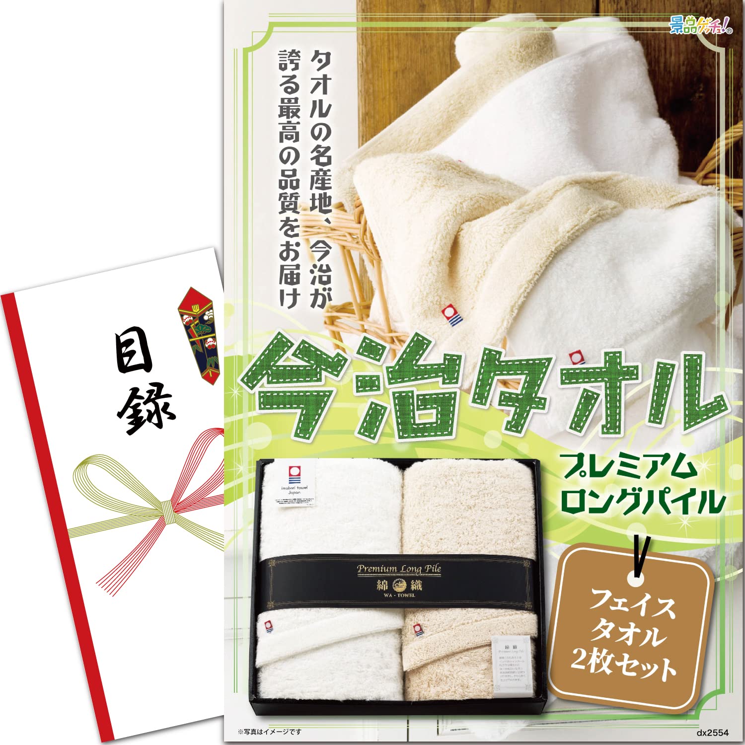 景品 セット (今治タオル プレミアムロングパイル フェイスタオル 2枚セット) 目録 パネル [ 二次会/ビンゴ/ゴルフコンペ ] 景品ゲッチュ