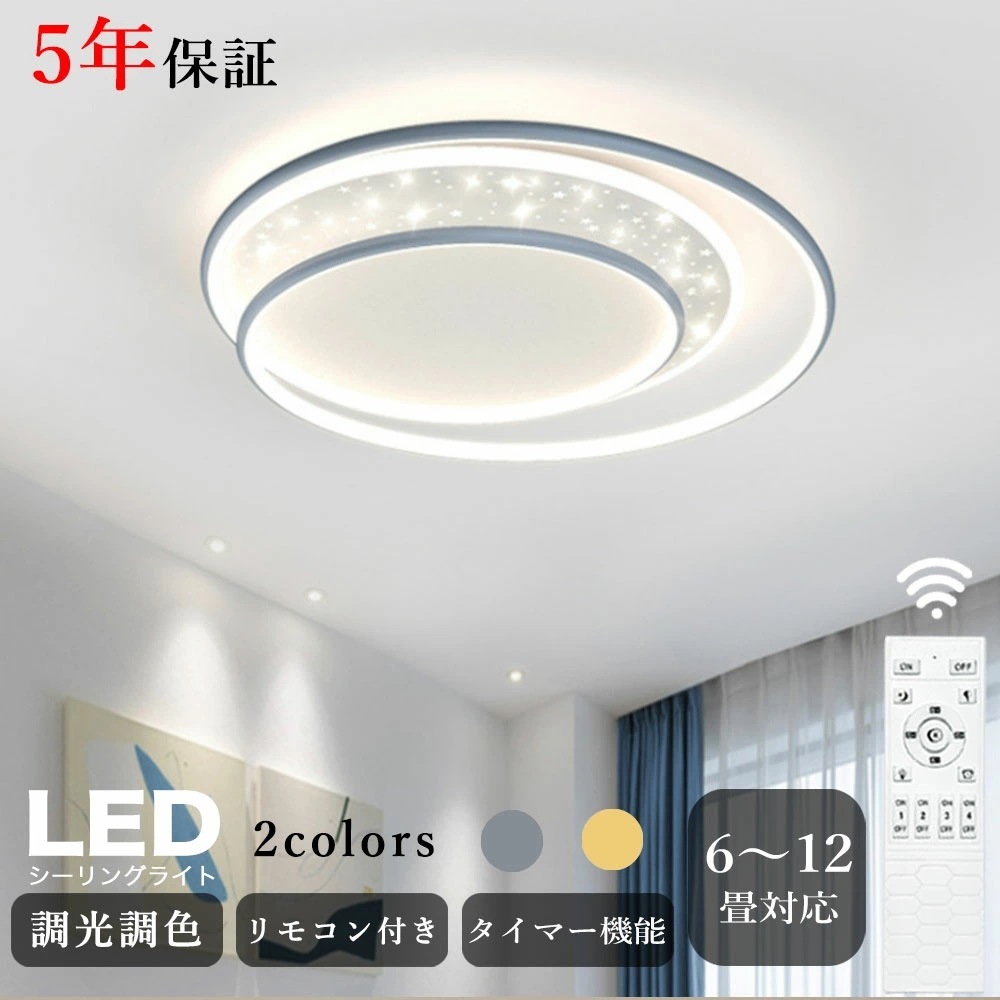 シーリングライト 北欧 調光調色 タイマー リモコン付き 常夜灯 6畳 8畳 12畳 LED 明るい風 子供部屋 寝室 リビング ダイニング キッチン 器具 おしゃれ かわいい 高級感 グレー ゴール