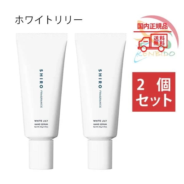 実物写真付 SHIRO FRAGRANCE シロ ホワイトリリー ハンド美容液 55g ハン ドケア 2個セット 国内正規品 ネコポス