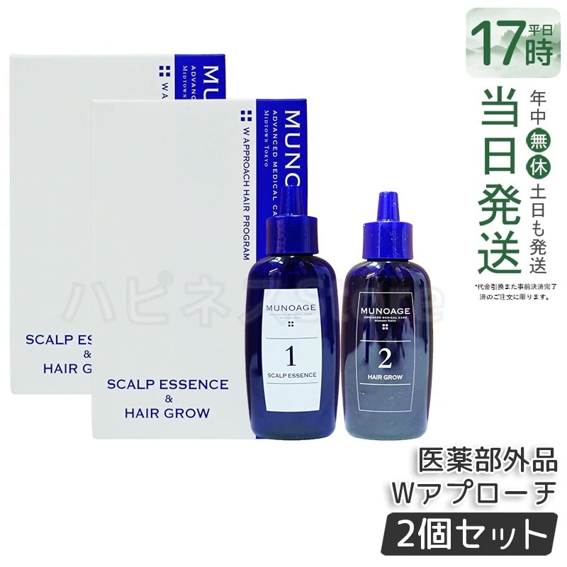 【2個セット】　育毛剤 女性用 ミューノアージュ Wアプローチヘアプログラム 医薬部外品１剤：60ｍL×１ ２剤：60ｍL×１ 薬用育毛剤 養毛剤 MUNOAGE 育毛 ふけ かゆみ