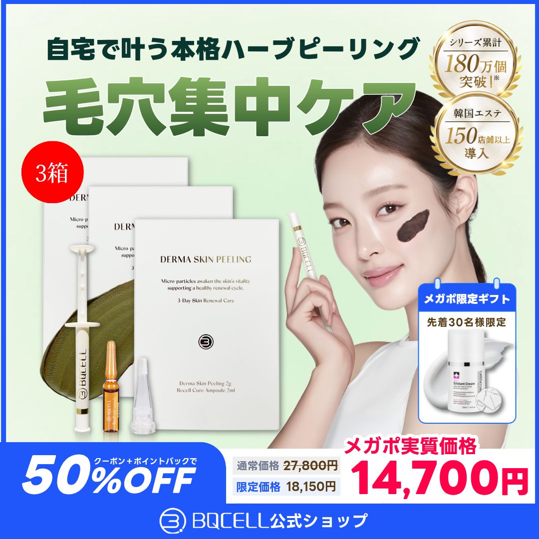 Qoo10] BQCELL 3箱セット【メガポ限定ギフト付き】 ハー