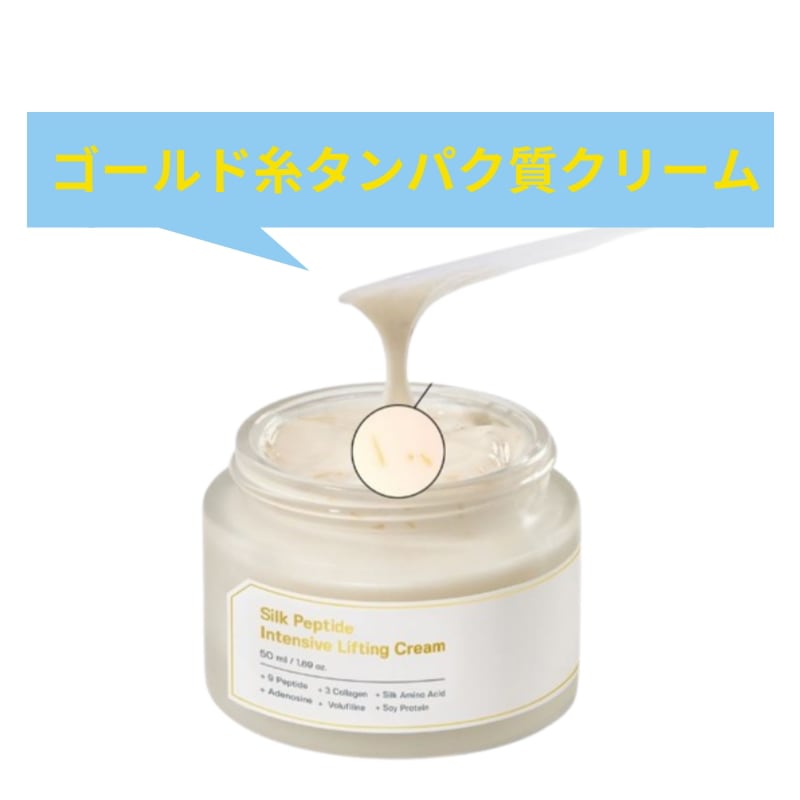 糸リフティングシルクペプチド インテンシブリフティングクリーム 50ml