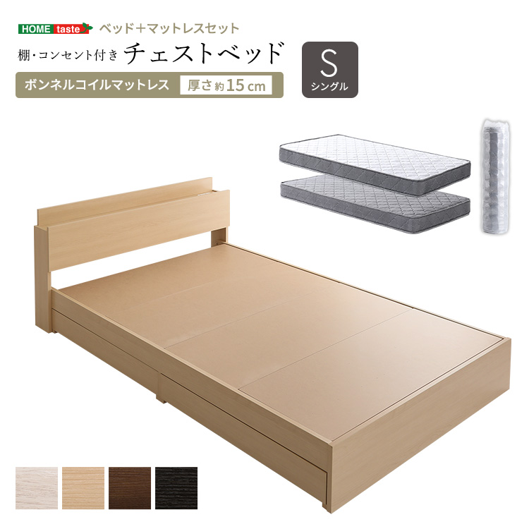 棚・コンセント付き　チェストベッド ボンネルコイル　マットレスセット　シングル