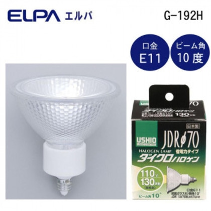 ELPA(エルパ) USHIO(ウシオ) 電球 JDRΦ70 ダイクロハロゲン 130W形 JDR110V75WLN/K7UV-H G-192H