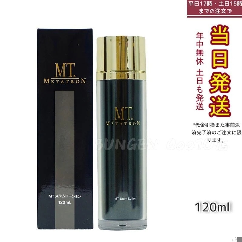 MT ステムローション 120ml 肌に潤いを与えるプレミアムスキンケアローション
