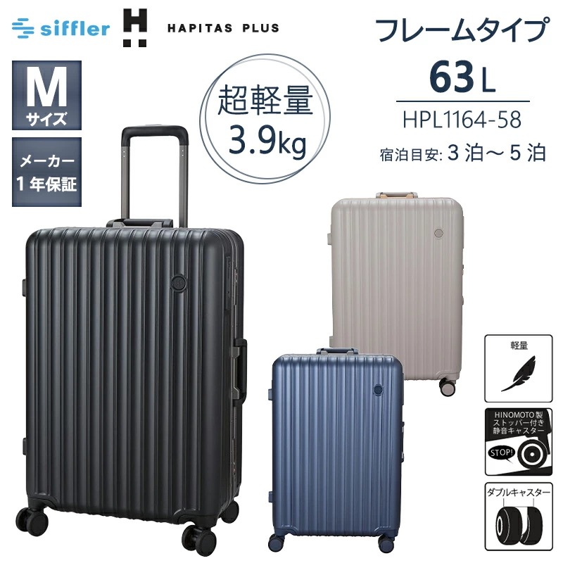 ハピタスプラス 軽量 スーツケース フレームタイプ Mサイズ 63L HPL1164-58 静音 ダブルキャスター キャスターストッパー TSロック