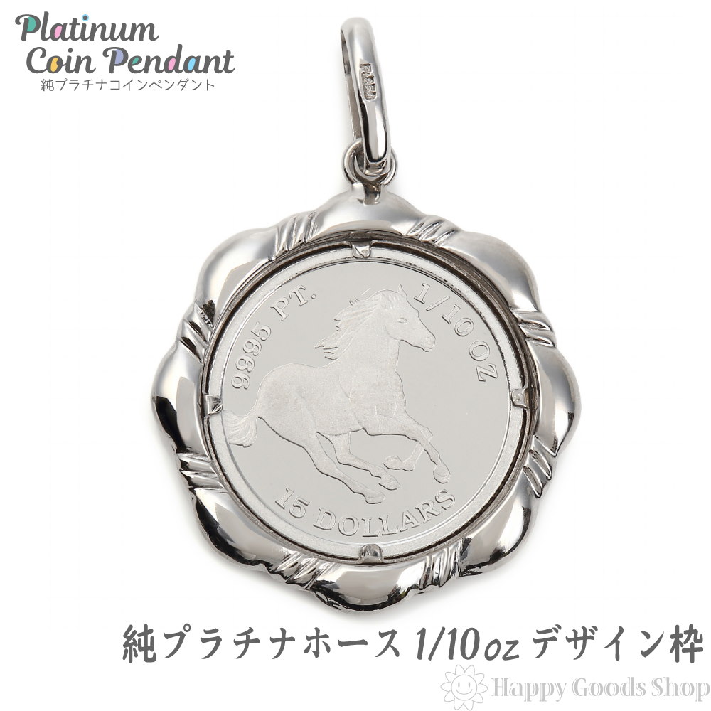 純プラチナ ホース 馬 1/10oz コイン ペンダントトップ ザイン枠 新品