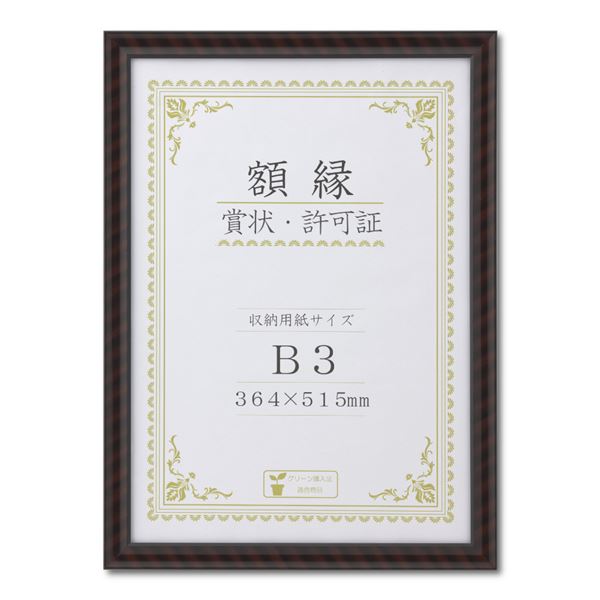 木製 賞状額 金ラック 箱入 B3 収納寸法：364×515mm 賞状 額 表彰状 卒業証書 免許書 許可証 額縁 フレーム