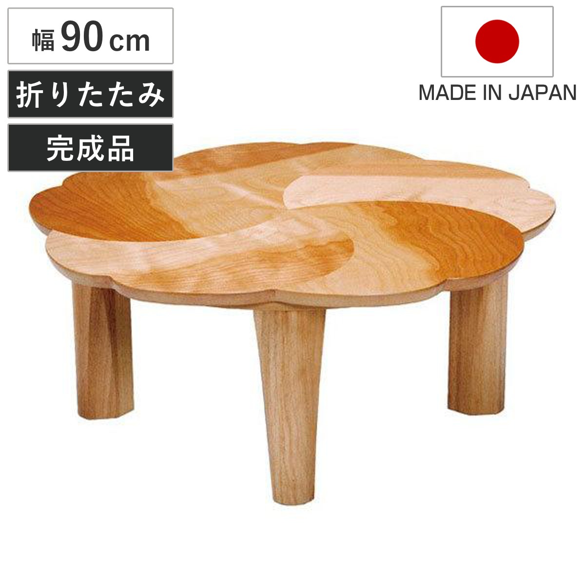 座卓 幅90cm 折れ脚 桜 ローテーブル 日本製 座卓テーブル 和風座卓 座敷机 和室 畳 座敷 木製 天然木 折りたたみ ちゃぶ台 テーブル 完成品 丸テーブル サクラ 突板仕上げ