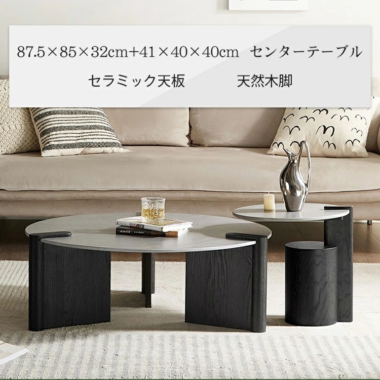 センターテーブル 丸 ネストテーブル 2個セット 幅87.5cm 奥行85cm 高さ32cm コンパクト 幅41cm 奥行40cm 高さ40cm 丸テーブル セラミック天板 北欧 高級 天然木