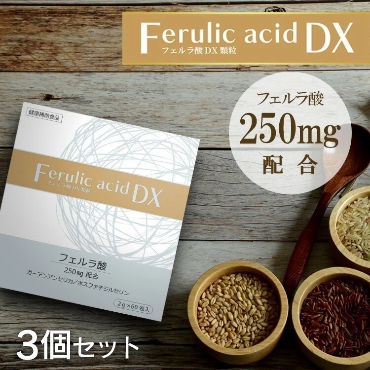 フェルラ酸DX顆粒 3個セット / フェルラ酸含有食品