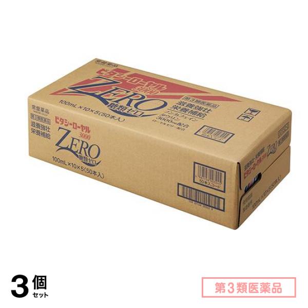 第３類医薬品 ビタシーローヤル3000ZERO 100mL× 50本入 3個セット