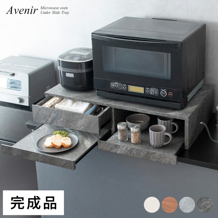 レンジ下 トレー Avenir アベニール オーブンレンジ置き レンジ ラック キッチンキャビネット キッチン レンジボード スライドトレー スライドテーブル 収納 引き出し 台所収納 炊飯器