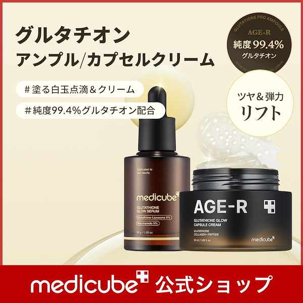 Qoo10] メディキューブ 【公式正品】 グルタチオンシリーズ /