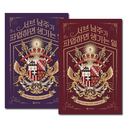 [5冊セット] 韓国書籍 小説 「サブ主人公ですが, 役割放棄します 1～5巻セット」