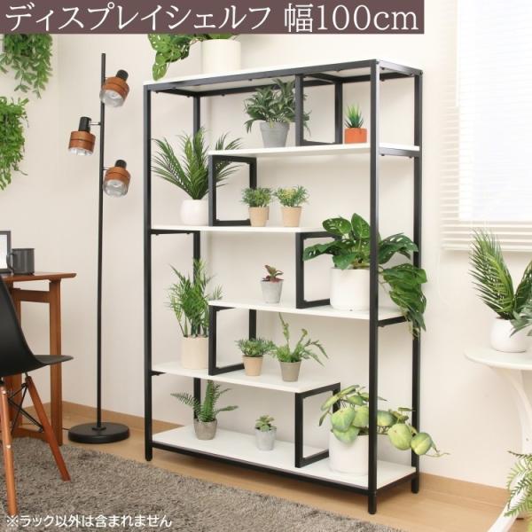 デザイン マルチ ディスプレイシェルフ 幅100cm オープンラック 飾り棚 収納 棚 ボード プランタースタンド キャビネット