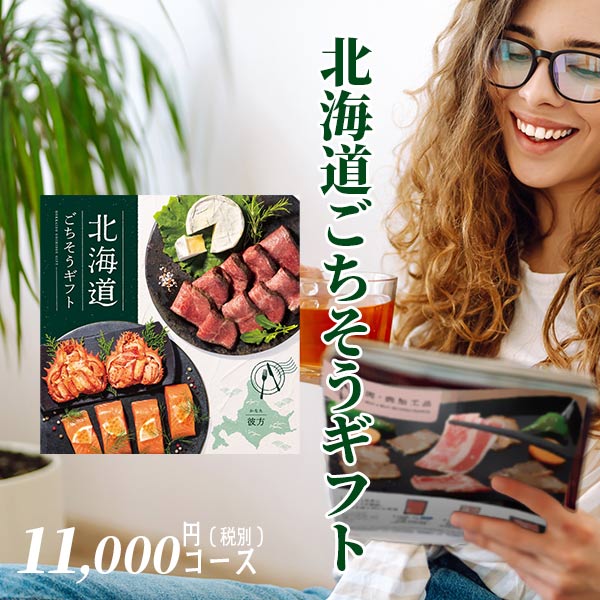 グルメ カタログギフト 北海道ごちそうギフト 彼方（かなた） HKD-AOO r7c 8,833円