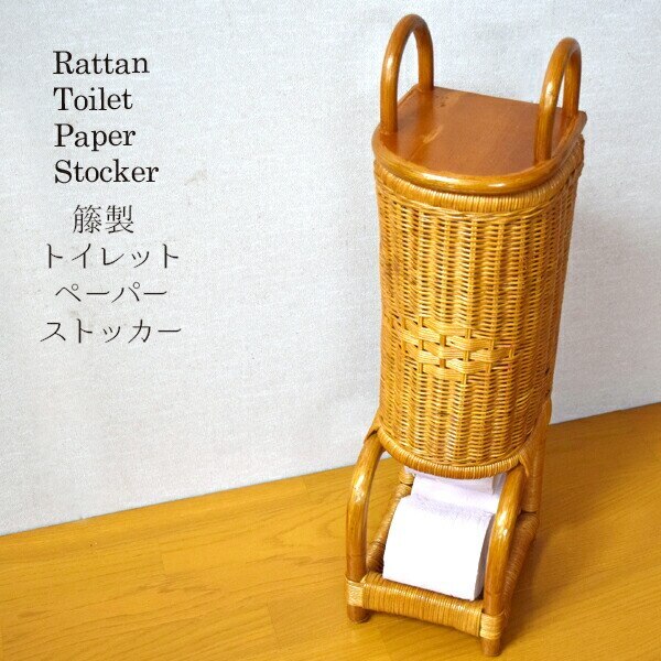 収納用品 トイレ 籐 在宅勤務 トイレットペーパーストッカー 天然素材 約19x22x70cm 6,990円