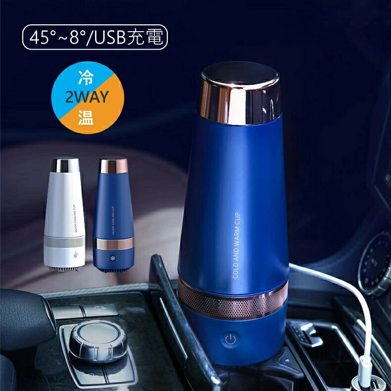 デスク上でいつでも飲み頃の状態をお楽しみいただけますポータブル 保温保冷 カップ ドリンククーラー 氷不要 夏 冬 車載ドリンクホルダー 小型 車載用 保冷庫 簡単操作