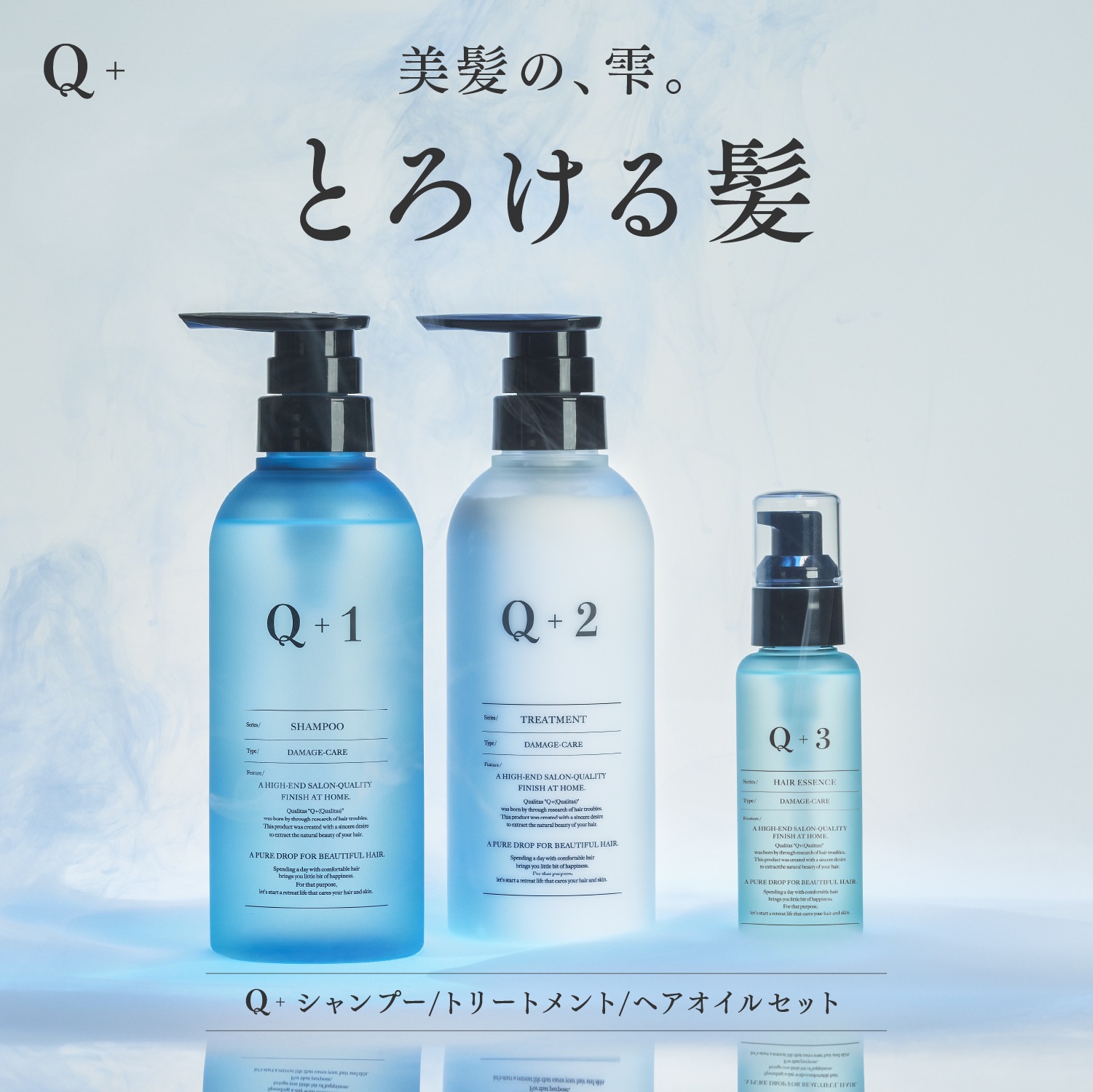Q+ ( クオリタス ) シャンプー ＆ トリートメント ＆ ヘアオイル 各400ml ＆ 80ml ボトル シャンプー コンディショナー ヘアオイル サロンシャンプー