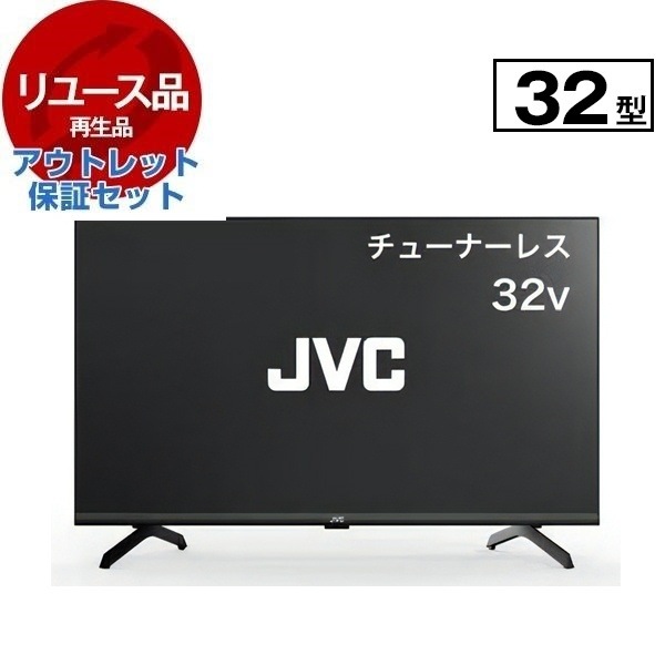 リユース アウトレット保証セット JL-32T4L 32V型 チューナーレス液晶テレビ 2024年製