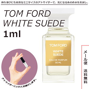 トムフォード ホワイトスエード 1ml サンプル ミニボトル ミニサイズ 女性用 人気 ミニ香水 お試し 量り売り 香水 レディース アトマイザー