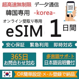 韓国eSIM 1日間 超高速データ無制限 正規eSIM オンラインサービスにて納品 韓国旅行 eSIM 1日間