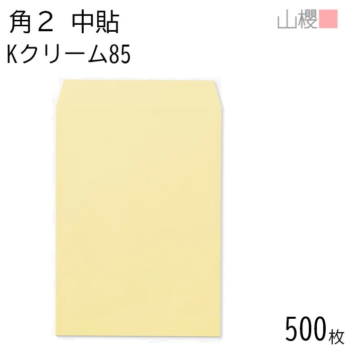 [ケース販売] 山櫻 封筒 角2 中貼 Kクリーム 紙厚85g 郵便枠ナシ 500枚 / A4用 カラークラフト 無地 郵便番号枠なし 00531003-0500