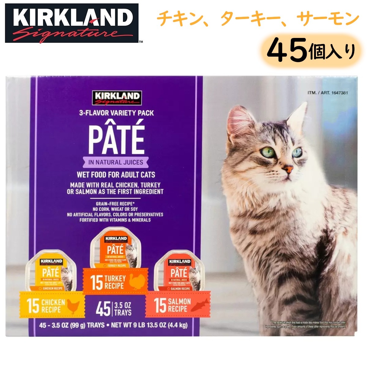 パテ キャットフード バラエティパック 45個入り チキン ターキー サーモン 3種類の味 猫ねこウェットごはん ビタミンミネラル 穀物不使用 成猫 コストコ