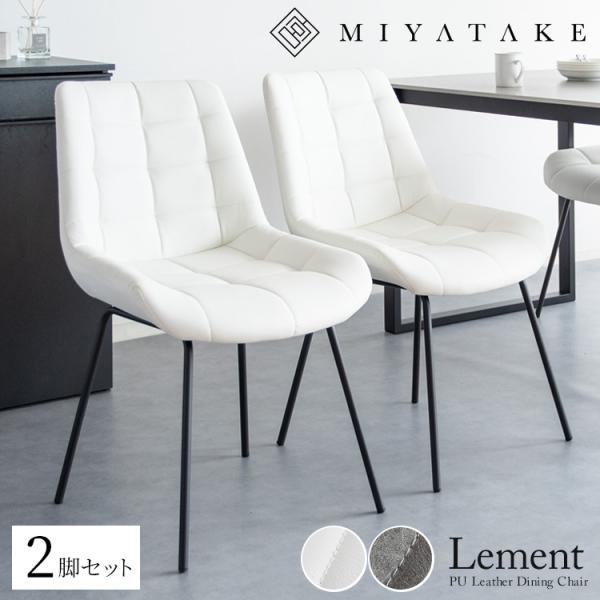ダイニングチェア PUレザー Lement（レメント）2脚セット