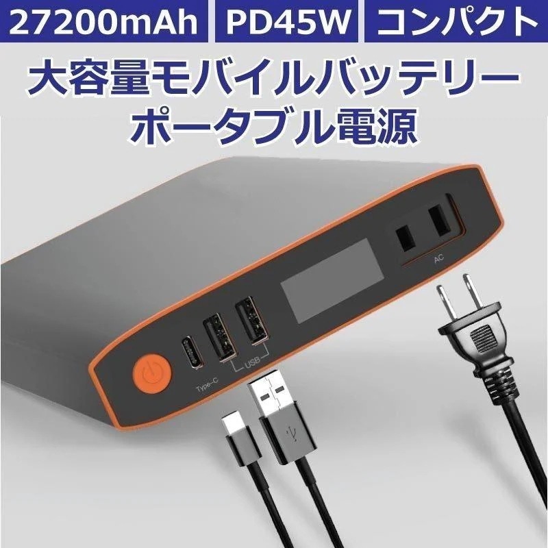 モバイルバッテリー ポータブル電源 大容量 AC出力 USB PD 急速充電 27200mAh携帯充電器 iphone android スリム