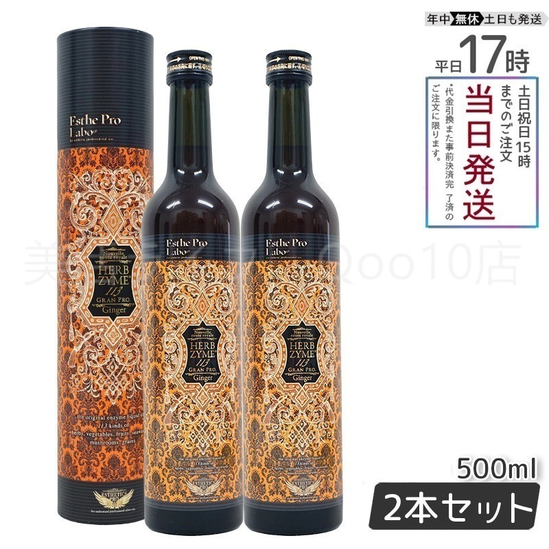 【2本セット】 エステプロラボ ハーブザイム 113 グランプロ ジンジャー 500ml Esthe Pro Labo