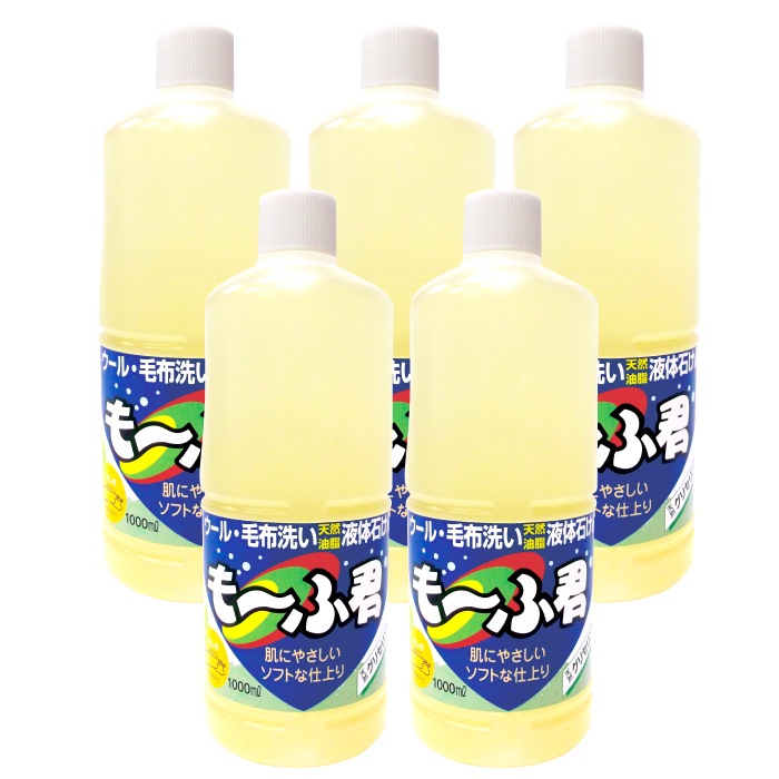 【 5本セット】 【自宅で毛布がキレイに洗える!天然油脂液体石けん】 も~ふ君 毛布 衣替 夏物 冬 片付け 汚れが良く落ちる 水洗 ふっくら 家庭 大掃除 ソフト ふんわり お手軽 簡単 肌触 やさ