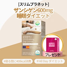 ザンシゲン600mgスリミングビューティー！BeBe記事寝る前に飲むだけで400kcal消費！