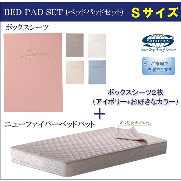 シモンズ シーツ2枚+パットセット シングル S 厚さ３５ｃｍ用 LA1001 コンポ3 正規品
