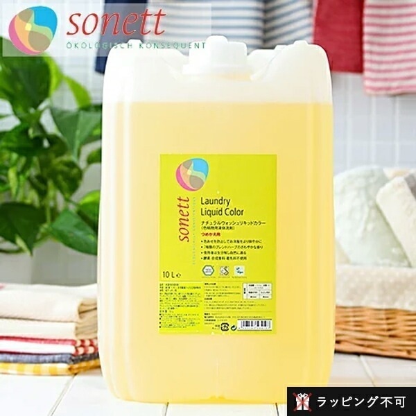 ソネット SONETT ナチュラルウォッシュリキッド カラー 10リットル 10L 色柄物用液体洗剤 [ソネット 洗剤 洗濯 洗剤 色柄物用 液体洗剤 洗濯用 エコ洗剤