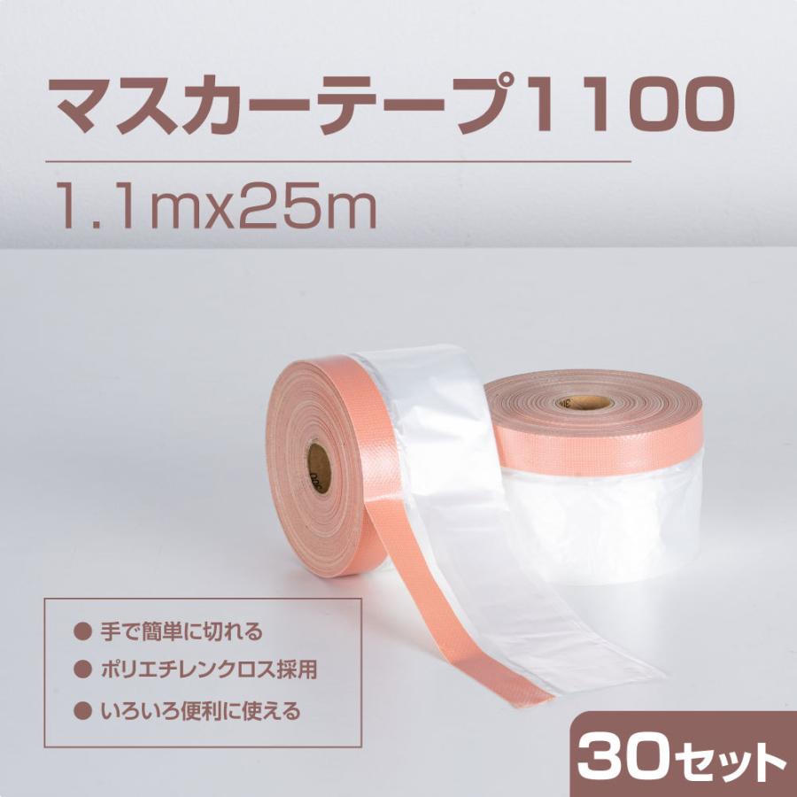 床 マスキングテープ 1.1ｍ×25ｍ マスカー テープ1100 保護フィルム 保護材 養生シート 無地 幅広 引っ越し 建築現場お手軽 カット スピーディー 30本 mk-1130
