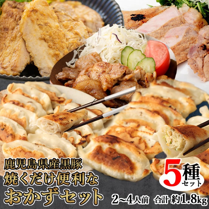 鹿児島県産黒豚 5種詰め合わせ 焼くだけ便利おかずセット 合計約1.8kg （黒豚餃子(にんにく/しょうが)黒豚ロース(味噌漬け/塩麴漬け)黒豚ウデ肉味噌漬け）ギフト 国産 豚肉 高級 肉