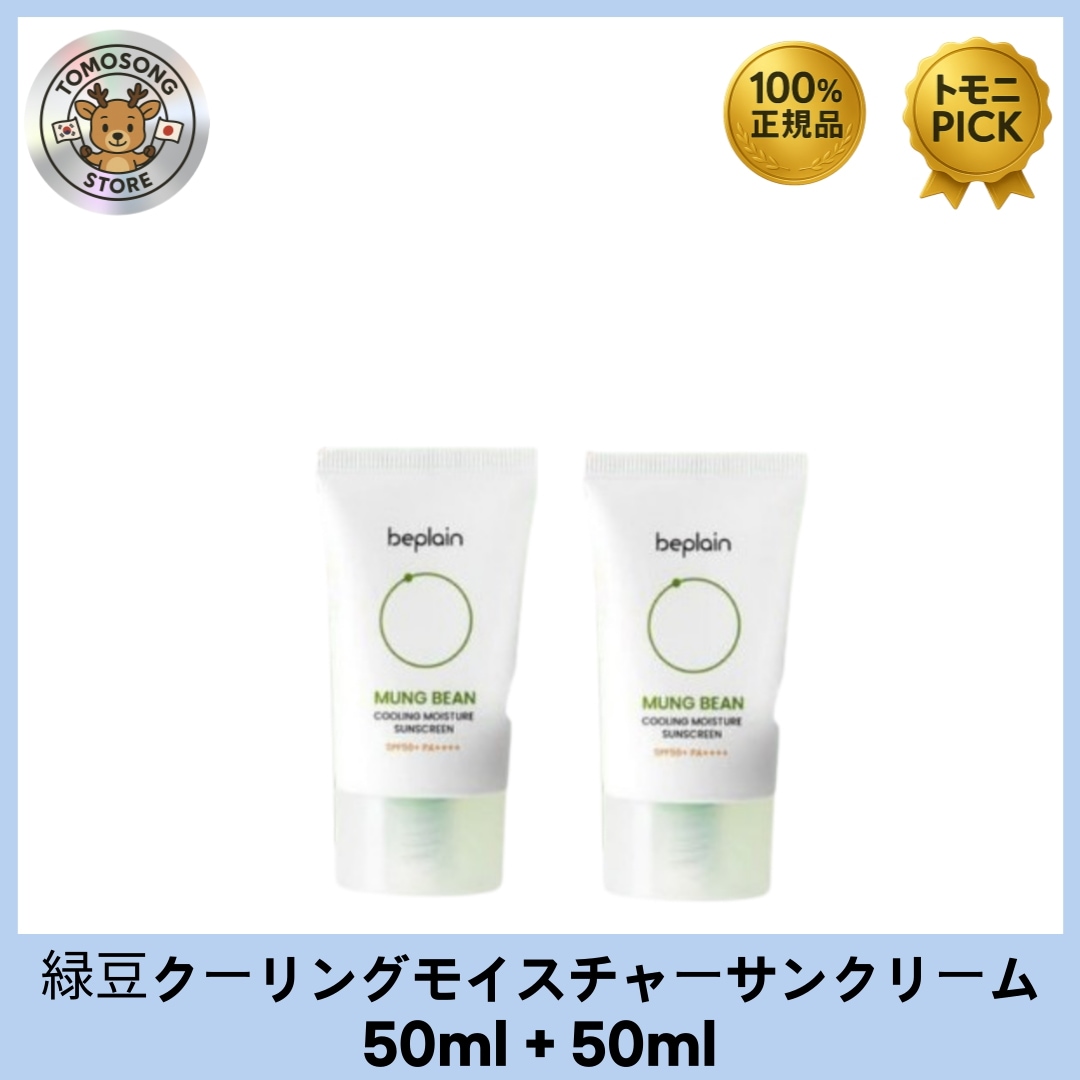 緑豆クーリングモイスチャーサンクリーム 50ml + 50ml