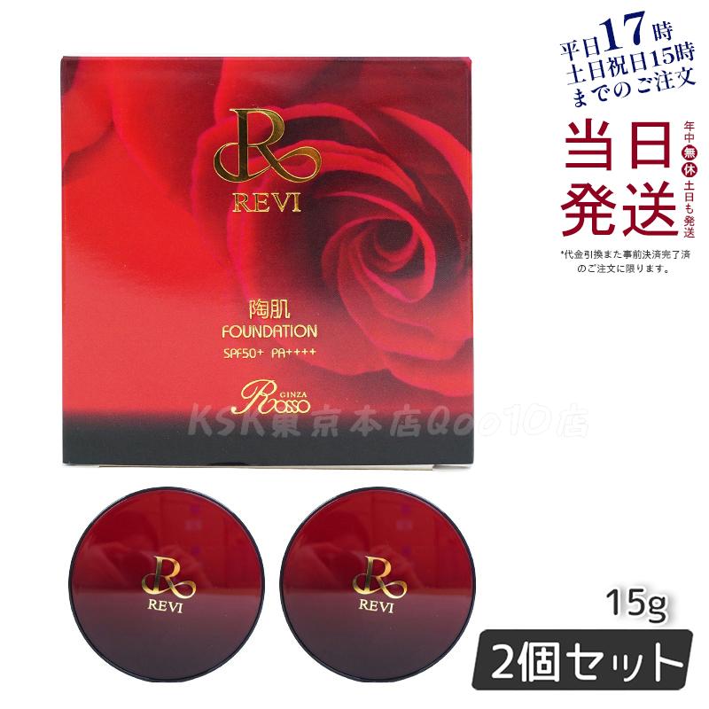 2個セット】 REVI ルヴィ 陶肌ファンデーション 15g ケース付 専用パフ