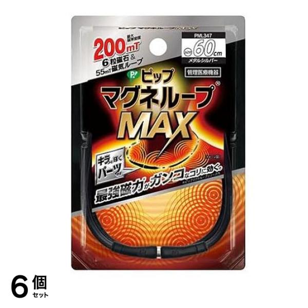 ピップマグネループMAX(マックス) メタルシルバー 60cm 6個セット