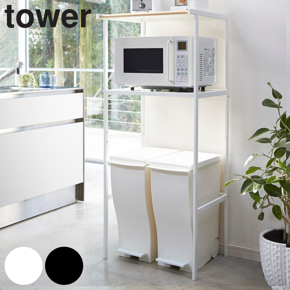 tower ゴミ箱上ラック タワー 山崎実業 タワーシリーズ レンジ台ラック キッチン 収納 ラック レンジ台 ゴミ箱上 ごみ箱上ラック ダストボックス上 ダスト上ラック キッチン棚