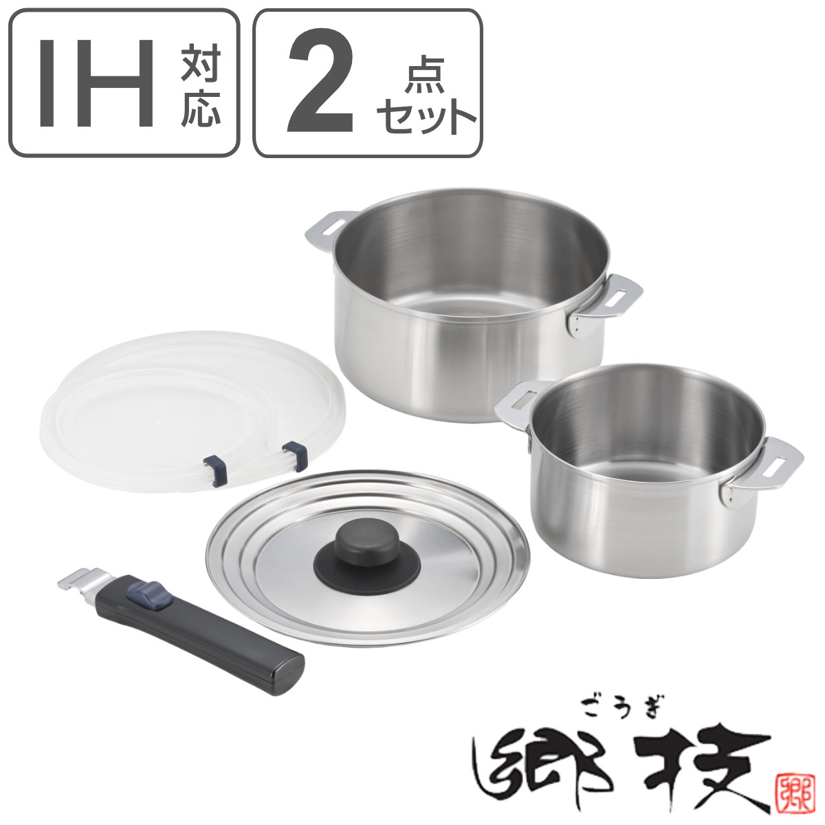 鍋2点セット 14cm 18cm 郷技 着脱式ハンドル付き 蓋付き 日本製 IH対応 ガス火対応 片手鍋 取っ手が取れる 着脱式 鍋 2点セット 兼用蓋 フタ付き ステンレス製 片手なべ 8,780円
